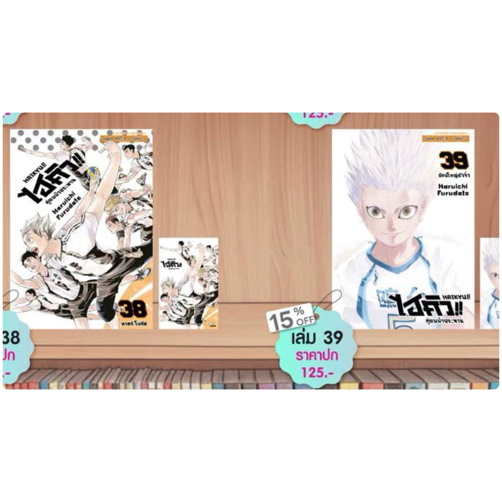 HAIKYU ไฮคิว คู่ตบฟ้าประทาน (45 เล่มจบ)เล่ม 1-36 พร้อมส่ง (37-39 pre)