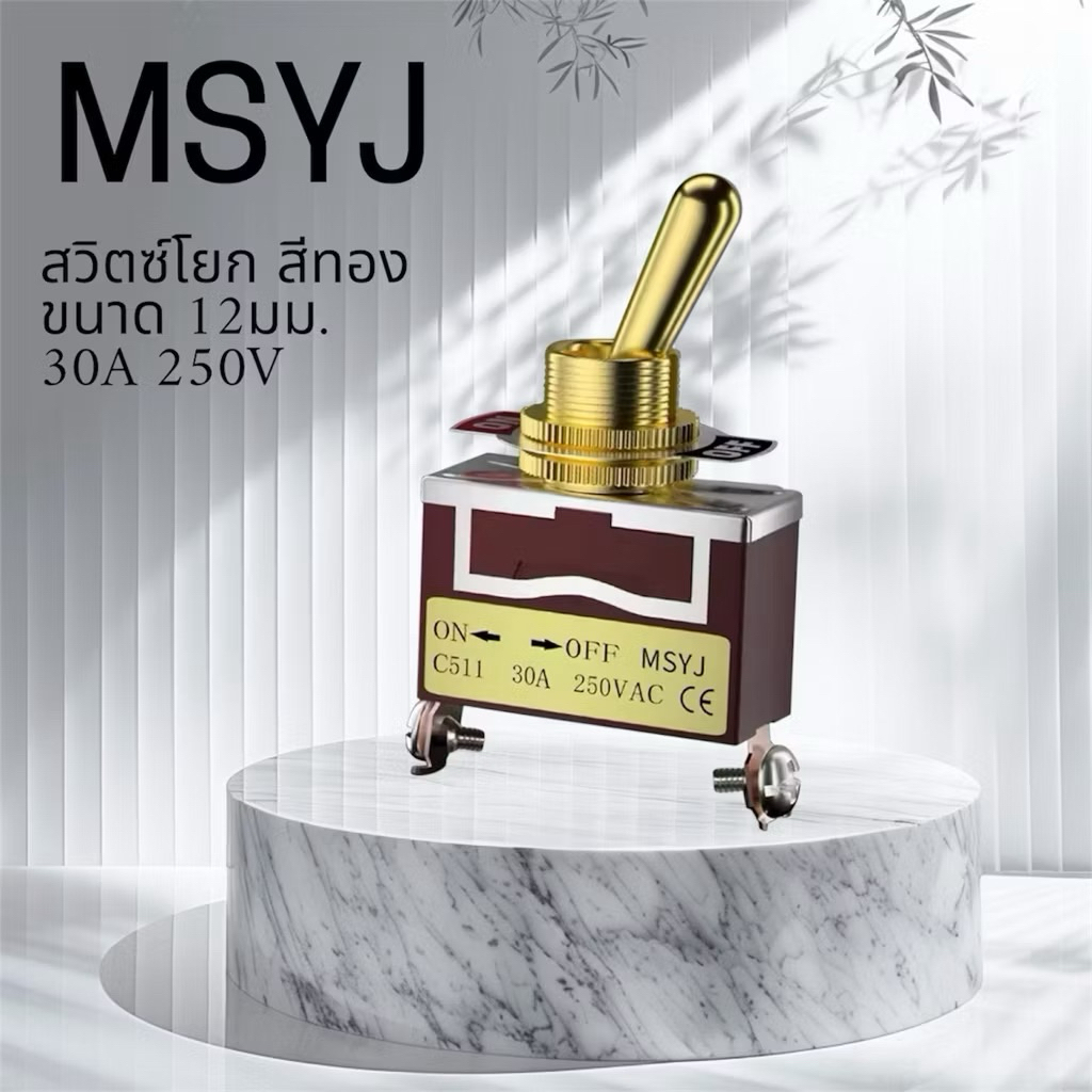 MSYJ 30A สวิตซ์โยก2 ทาง 12มม.สีทอง 250V on-off รถยนต์ สวิตช์เปิดปิด Switch (1ชิ้น)