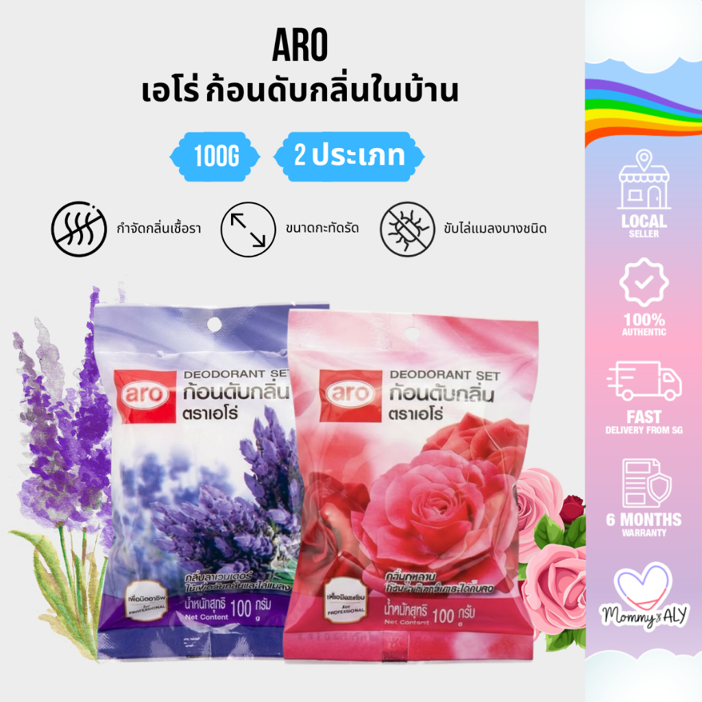Aro เอโร่ ก้อนดับกลิ่นในบ้าน 100g กลิ่นกุหลาบ / ลาเวนเดอร์ ดับกลิ่นอับ ไล่แมลง กลิ่นหอมสดชื่นยาวนาน