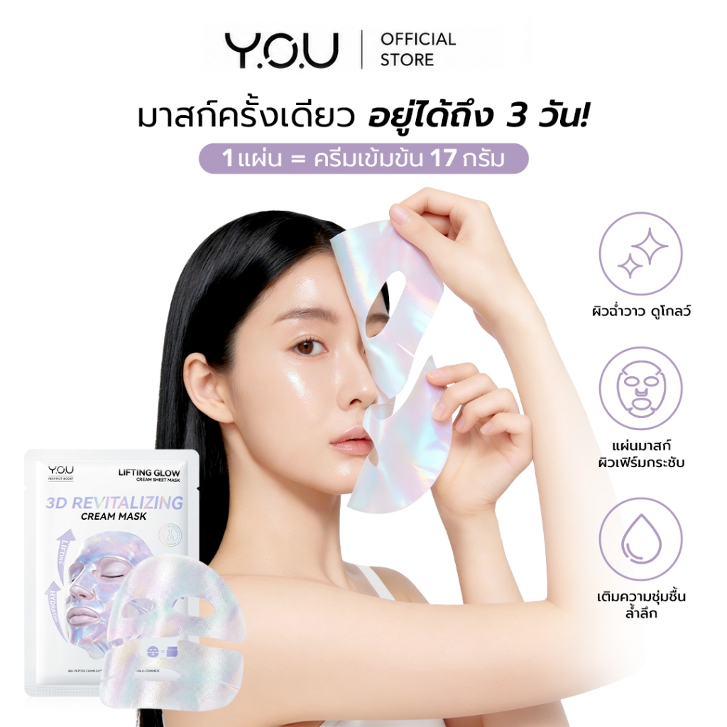 (ใหม่!) YOU Lifting Glow Cream Sheet Mask 17g ครีมชีทมาส์ก ผิวโกลว์ใส อิ่มฟู กระชับ บำรุงล้ำลึกทันทีหลังใช้