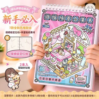 Telado สมุดสติกเกอร์จัดฉากรุ่นคอลแลบ บ้านจิ๋วการ์ตูนน่ารัก DIY ของเล่นเสริมจินตนาการสำหรับเด็ก