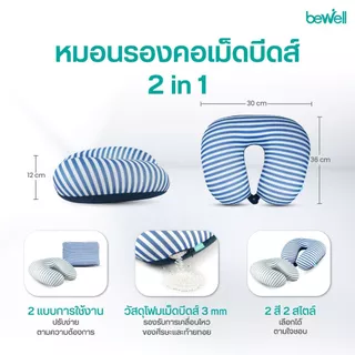 Bewell Neck Pillow 2in1 หมอนรองคอเม็ดบีดส์ 2 In 1 เพื่อนรู้ใจ ใส่ใจทุกการเดินทาง ด้วยนวัตกรรมโฟมเม็ดบีดส์ขนาด 3 mm.