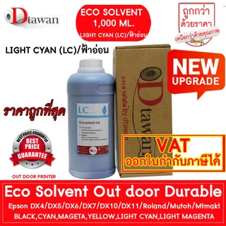 DTawan น้ำหมึก Eco Solvent Ink Korea Quality เกรดพรีเมียม ที่ร้านป้ายให้ความไว้วางใจ สีสด คมชัด สวยงาม กันแดด กันแสง UV