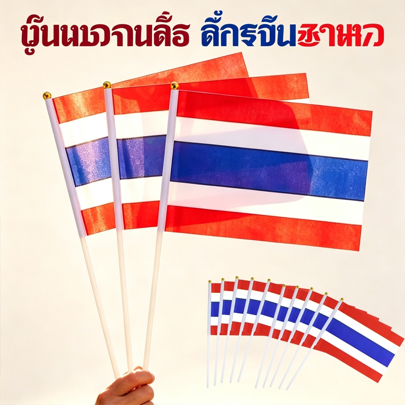 ชุดธงไทยถือขนาดเล็ก 10 ชิ้น ขนาด 21x14 ซม. ธงโบกมือสวยงาม จัดส่งจากประเทศไทย