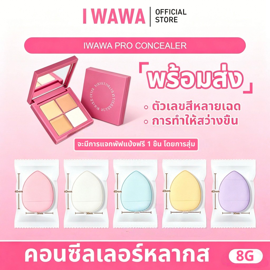 🔥พิเศษ🔥ส่งเร็ว! Iwawa CONCEALER Palette คอนซีลเลอร์ คอนซีลเลอร์ครีม Hydrating Contouring Cover Dark 