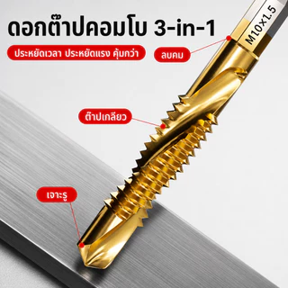 ดอกต๊าปเกลียว HSS 6 ชิ้น/ชุด ชุบไทเทเนียม ดอกสว่านต๊าปสกรู เจาะรู ต๊าปเกลียว ลบคมในตัว คมทน ไม่หักง่าย ใช้กับเหล็ก ไม้ พ