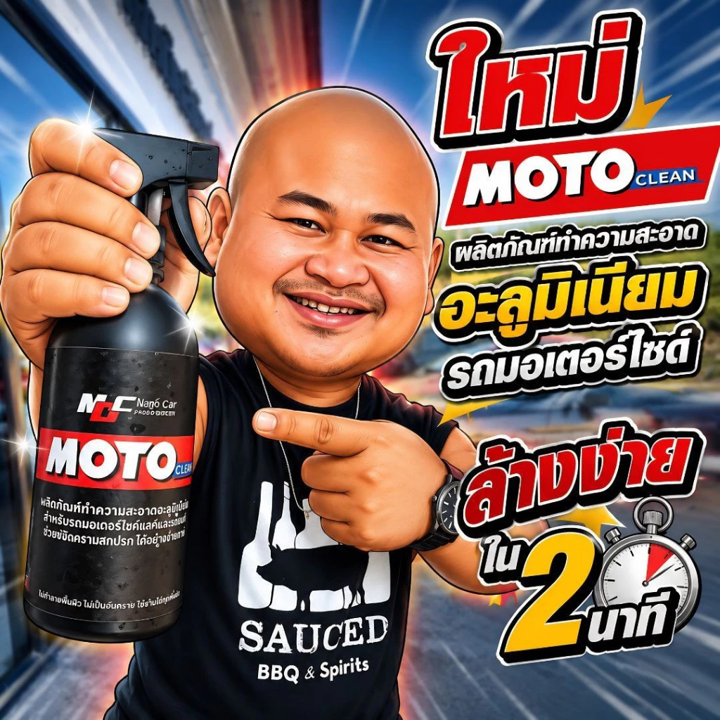 โมโตคลีน น้ำยาล้างอะลูมิเนียมและสนิมพร้อมใช้