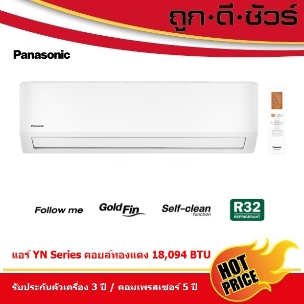 Panasonic แอร์ติดผนัง YN Series 18094 บีทียู CS/CU-YN18YKT