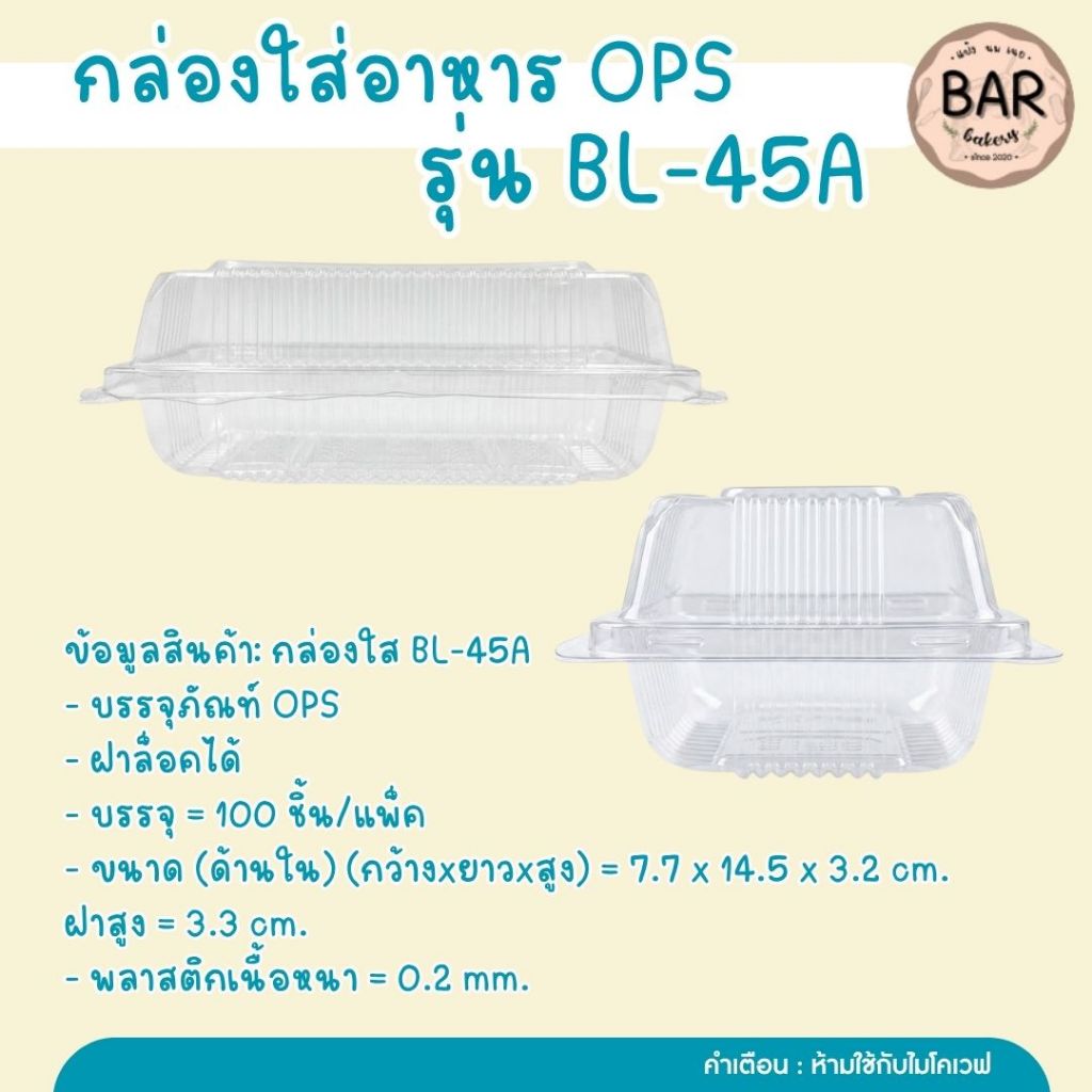 กล่องพลาสติกใส Benly รุ่น BL-45A ผลิตจากพลาสติกคุณภาพดี เนื้อใส แข็งแรง มองเห็นอาหารและขนมภายในได้ชัดเจน
