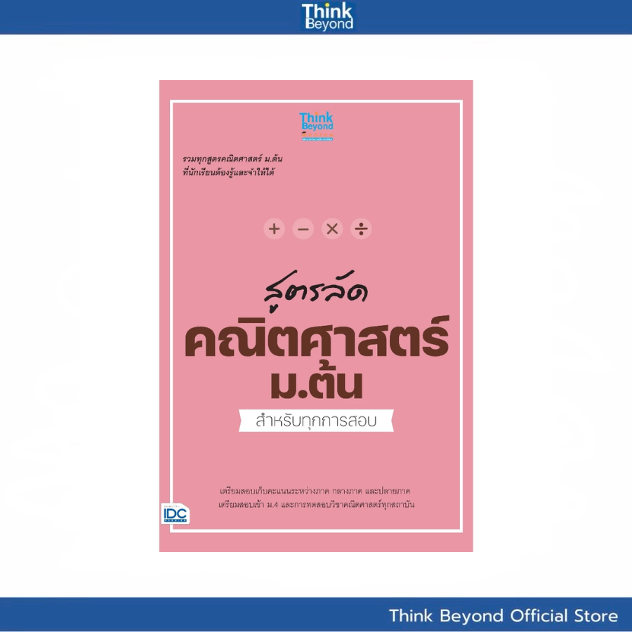 Thinkbeyond Book (ธิงค์บียอนด์ บุ๊คส์)สูตรลัด คณิตศาสตร์ ม.ต้น สำหรับทุกการสอบ 07857