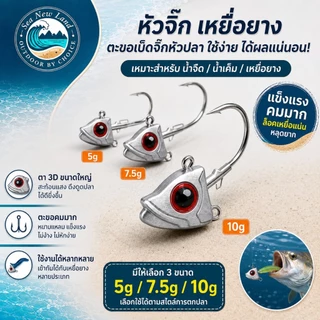 หัวจิ๊ก ปลายิ้ม มีห่วงล่าง 5/7.5/10 กรัม เบ็ด แข็ง คม สำหรับตกปลาแนวต่างๆ