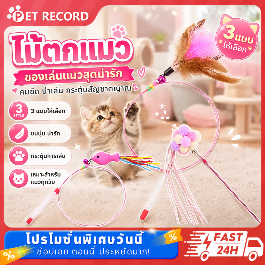 🔥Pet Record ไม้ล่อแมว ของเล่นแมว สุนัข หมา มีเสียงกระดิ่ง ปลา,ขนไก่ ดึงดูดความสนใจของสัตว์เลี้ยง