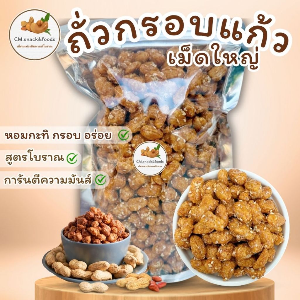 ถั่วกรอบแก้วเม็ดใหญ่ สดใหม่ หอม กรอบ หวาน มันส์ อร่อย เคี้ยวเพลิน