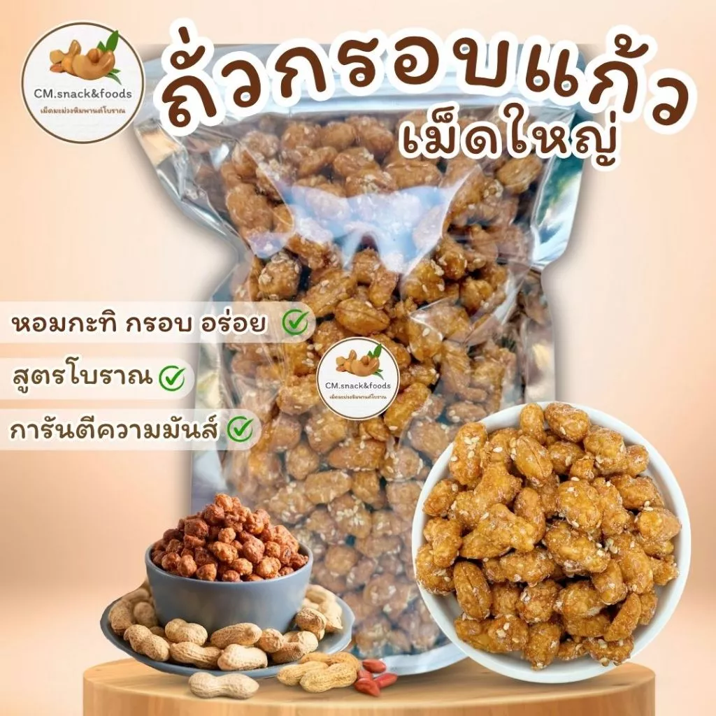 ถั่วกรอบแก้วเม็ดใหญ่ สดใหม่ หอม กรอบ หวาน มันส์ อร่อย เคี้ยวเพลิน