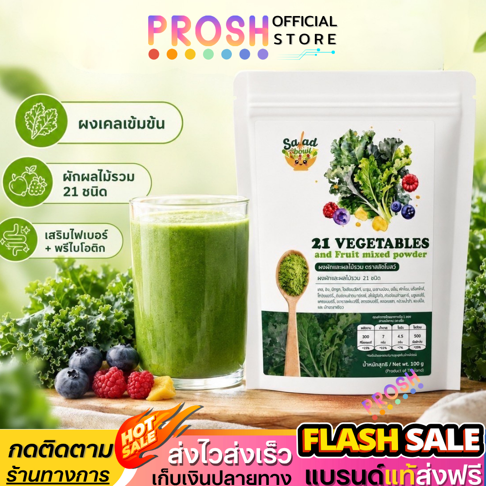 Salad Bow สลัดโบล์ว ผงผัก ผลไม้รวม 21 ชนิด พรีไบโอติก ผงผักชงดื่ม 100กรัม แท้