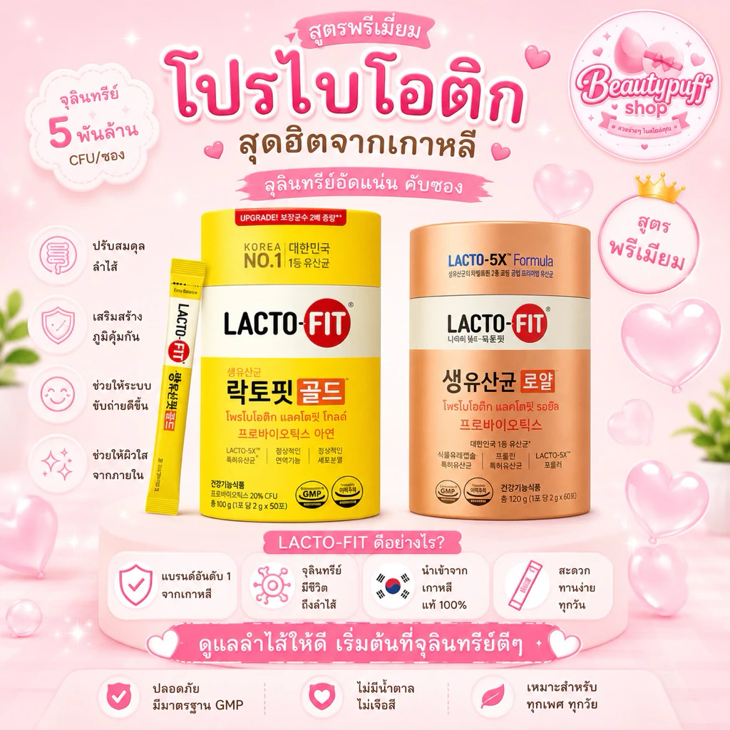 (สั่งในไลฟ์ลด100) Lactofit gold แลคโตฟิต สูตรอัพเกรด ผลิตภัณฑ์เสริมอาหารมีโพรไบโอติกส์ที่ช่วยเรื่องระบบขับถ่าย