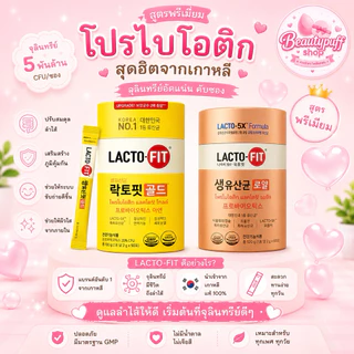 (สั่งในไลฟ์ลด100) Lactofit gold แลคโตฟิต สูตรอัพเกรด ผลิตภัณฑ์เสริมอาหารมีโพรไบโอติกส์ที่ช่วยเรื่องระบบขับถ่าย