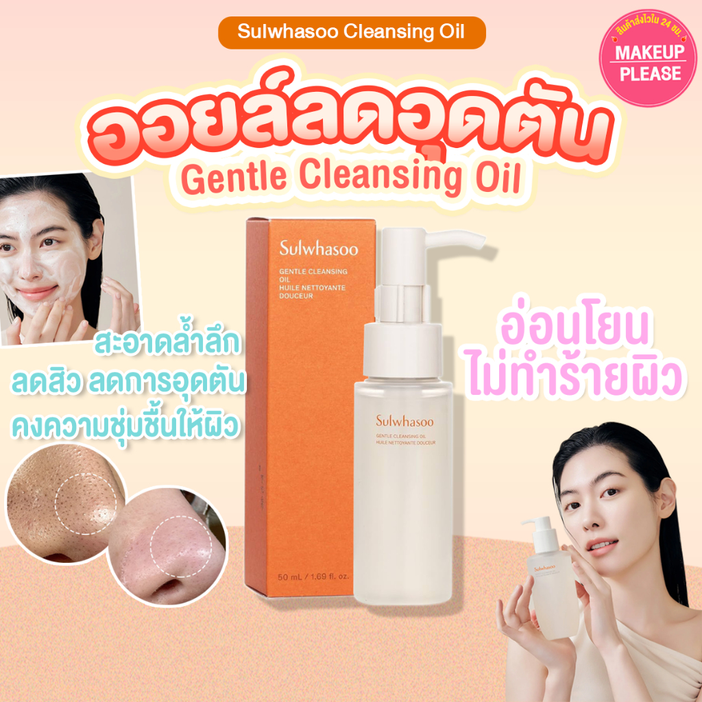 แท้💯ส่งไว🚀 Sulwhasoo Gentle Cleansing Oil 50ml คลีนซิ่งออยล์ อ่อนโยน ทำความสะอาดผิว