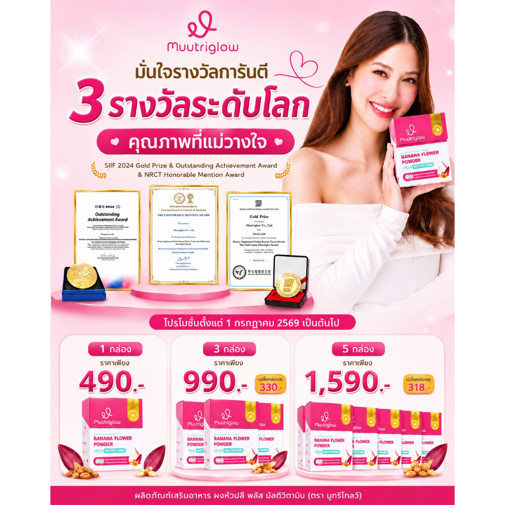 โปรขายดี มูทริโกลว์ ผลิตภัณฑ์บำรุงคุณแม่หลังคลอด ทำด้วยใจให้ลูกด้วยความรัก
