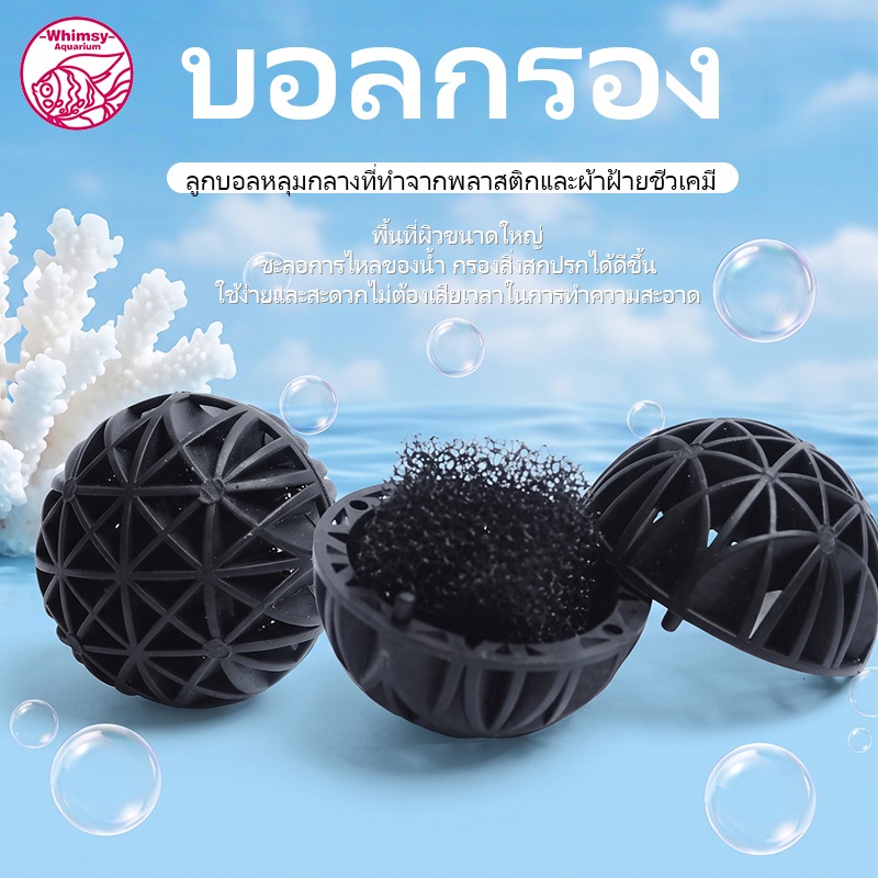 ไบโอบอลตู้ปลา 36/56มม. วัสดุกรอง Bio Ball แบบมีฟองน้ำ เพาะแบคทีเรีย กรองน้ำ บ่อกรอง ถังกรอง ตู้ปลา น้ำใส ใช้ง่าย
