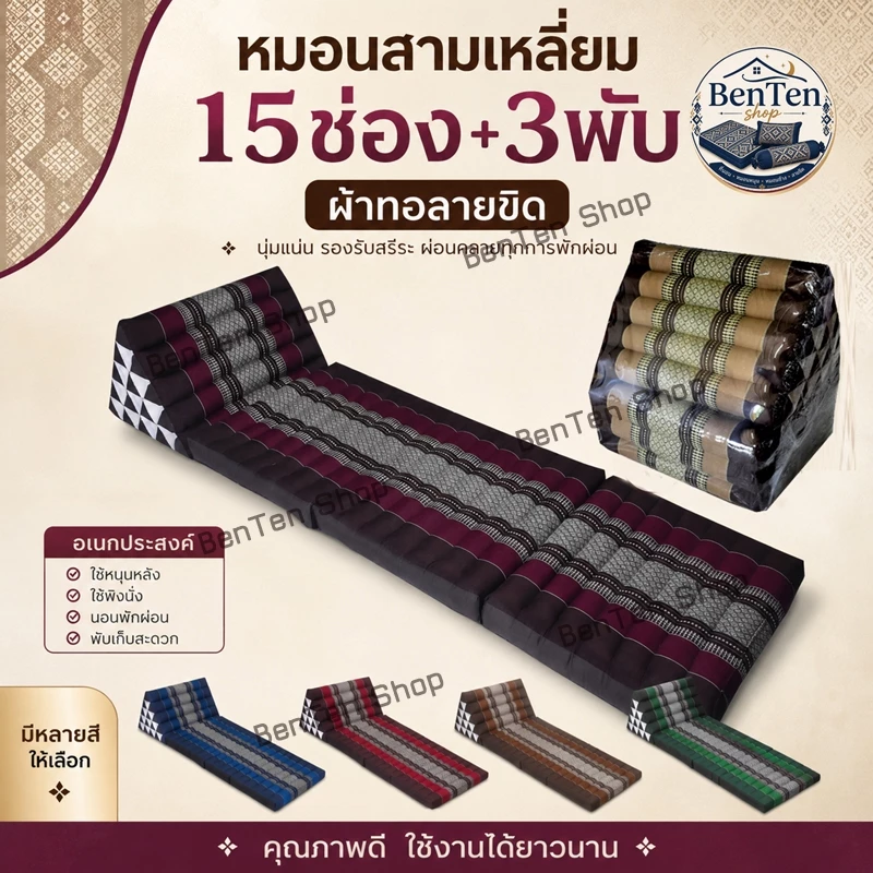 สามเหลี่ย15ช่อง3พับ55x185x35ซม.หนา7-8ซมผ้าทอลายขิด.