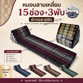 สามเหลี่ย15ช่อง3พับ55x185x35ซม.หนา7-8ซมผ้าทอลายขิด.