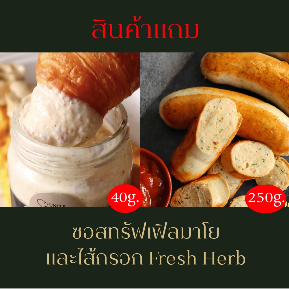 สินค้าแถม_ทรัฟเฟิลมาโย 40gและไส้กรอก Fresh Herb 250g_แถมเท่านั้นอย่าสั่งซื้อ