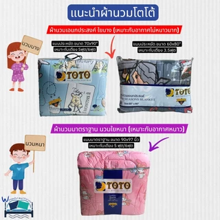 TOTO ผ้าห่มนวมแยกขาย 1 ชิ้น (รวม12สี) สีพื้นมินิมอล~(Plain Color) แบรนด์ TOTO ของแท้ 100% No.6585