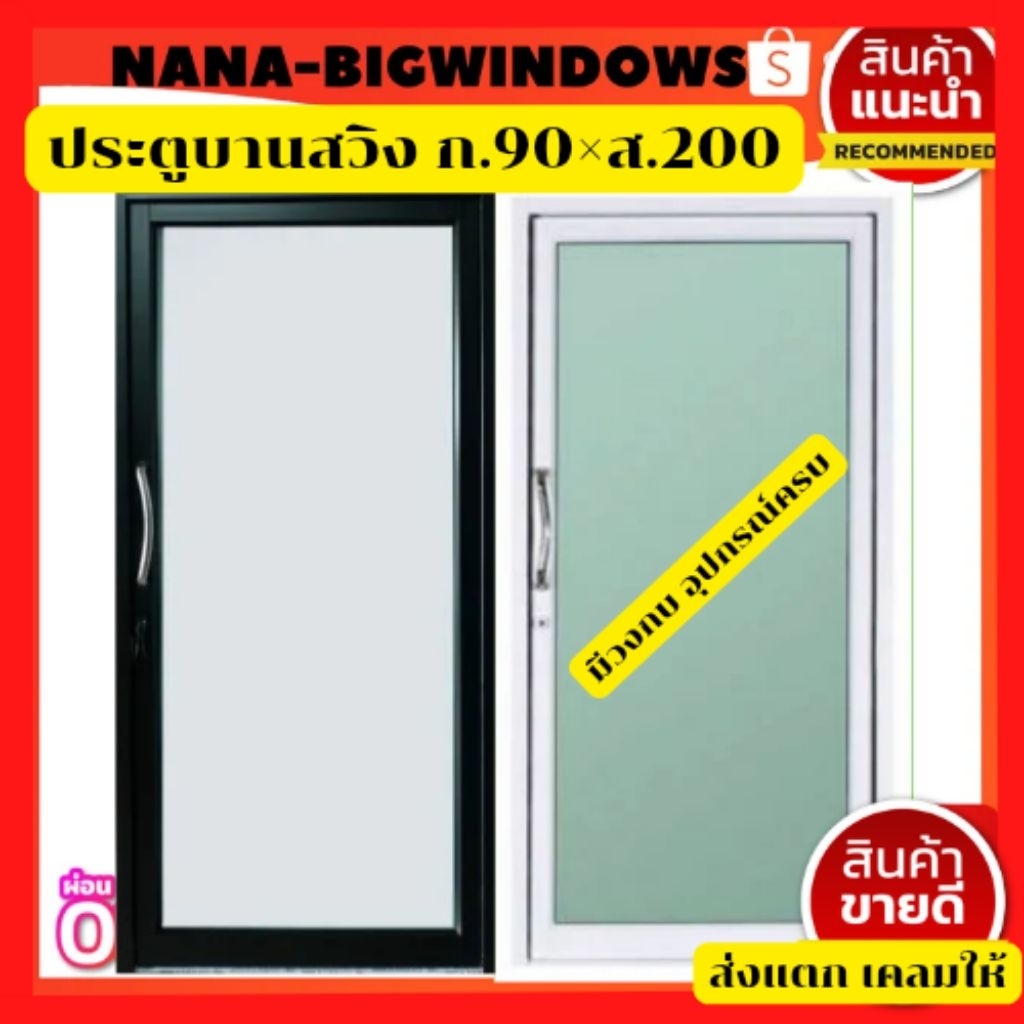 ประตูบานสวิง ก .90 * ส.200 ซม.เป็นประตูอลูมิเนียมติดตั้งง่าย อุปกรณ์ครบ ประกันจัดส่ง