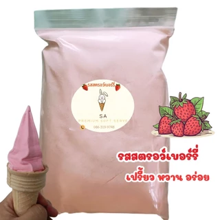 ผงไอศครีมซอฟต์เสิร์ฟSA 1 ก.ก.(ได้เนื้อไอศครีม 3.5 Kg.) !!ซื้อ 25 ถุง แถมฟรี 1 ถุง!! มีหลายรส