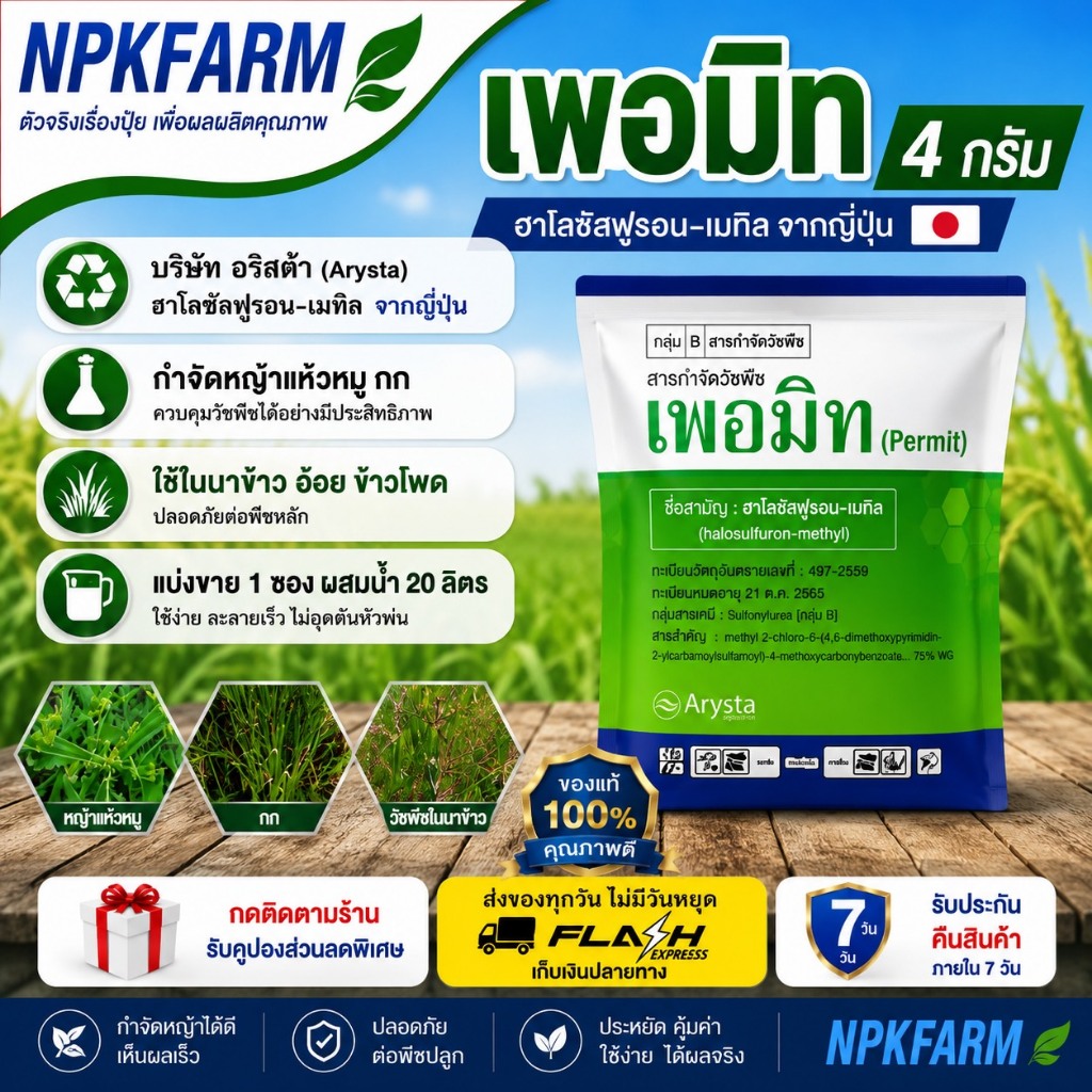 UPL เพอมิท ขนาด 4 กรัม แบ่งขาย แบบซอง ฆ่าหญ้า แห้วหมู กก ใน นาข้าว อ้อย ข้าวโพด สนามหญ้า มันสำปะหลัง