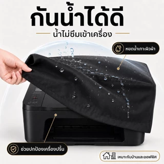 ผ้าคลุมเครื่องเปริ้น Universal Size 46×41×22ซม.(Epson L3/L16) (Canon G G4010)(Brother T820DW2 T4)(HP ST, T720DW, HP7209)