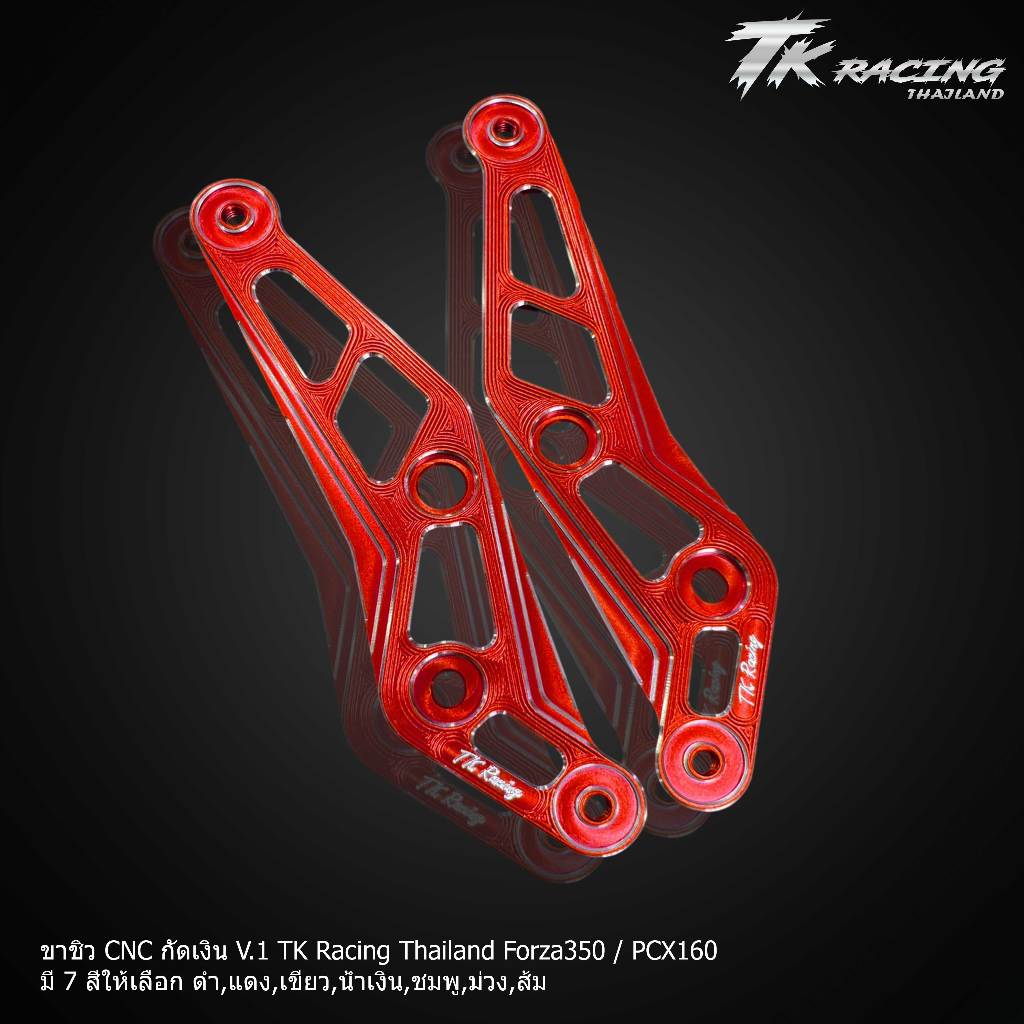 ขายึดชิวหน้า V.1 Forza350 / PCX160 งานCNC สีไม่ลอก/งานอโนไดร์สีสวยๆ