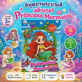 Aksara for kids หนังสือเด็ก ระบายสี สติกเกอร์ Princess Mermaids