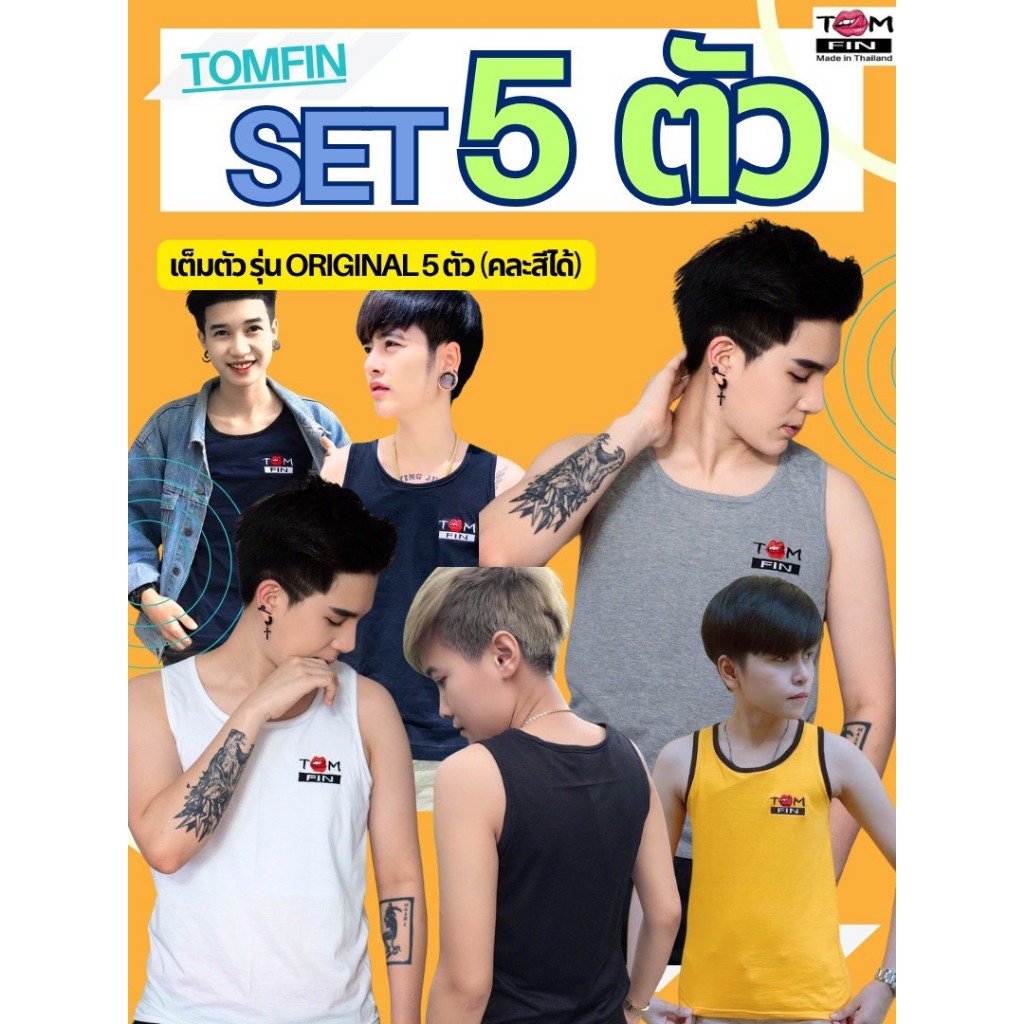 (SET 5 ตัว)TOM FIN เสื้อกล้ามทอม ใส่สบาย อกแบนเรียบ - คละสีได้ คละไซส์ได้