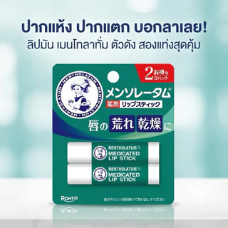 🎌พร้อมส่ง 🇹🇭🌟🌟Mentholatum Medicated Lipstick XD 🌟