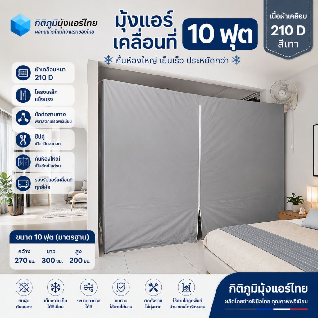 มุ้งสำหรับแอร์เคลื่อนที่ขนาด10ฟุต(270300200)(กยส)