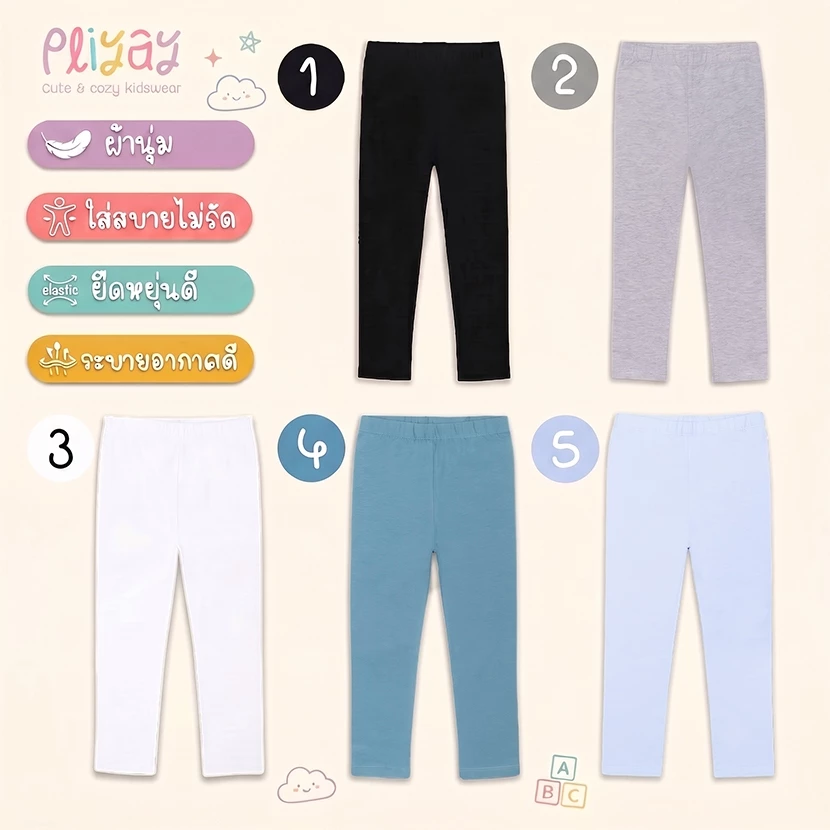 Pliyay by Mussu Kids กางเกงเลกกิ้งเด็ก สีพื้น ทรงใส่สบายไม่รัด ยืดหยุ่นดี (2-7 ปี) (lgpy1)