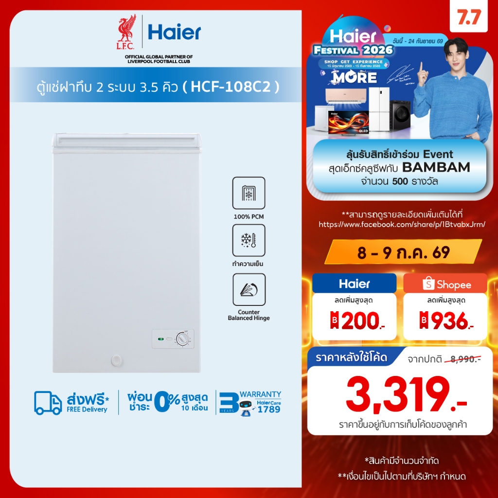 Haier ตู้แช่ฝาทึบ2ระบบ แช่เย็นหรือแช่แข็ง ขนาด 3.5 คิวรุ่น HCF-108C2