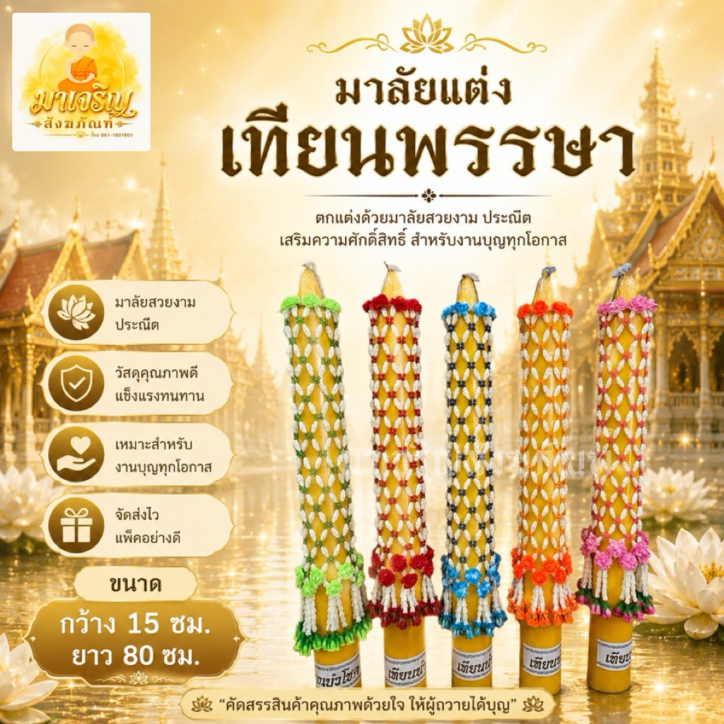 มาลัยแต่งเทียนพรรษา มาลัยเทียน