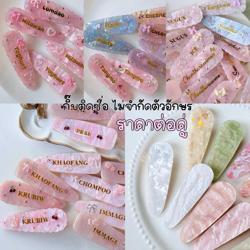สีเข้าใหม่อัพเดต🥨กิ๊บติดชื่อไม่จำกัดตัวอักษร กิ๊บหินอ่อน ขนาด 7 cm➿