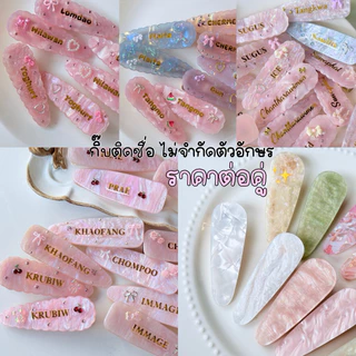 สีเข้าใหม่อัพเดต🥨กิ๊บติดชื่อไม่จำกัดตัวอักษร กิ๊บหินอ่อน ขนาด 7 cm➿