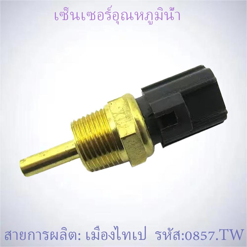 เซ็นเซอร์อุณหภูมิน้ำ มิตซู ปาเจโร่/ Montero / Lancer / Outlander / L200 1308A012