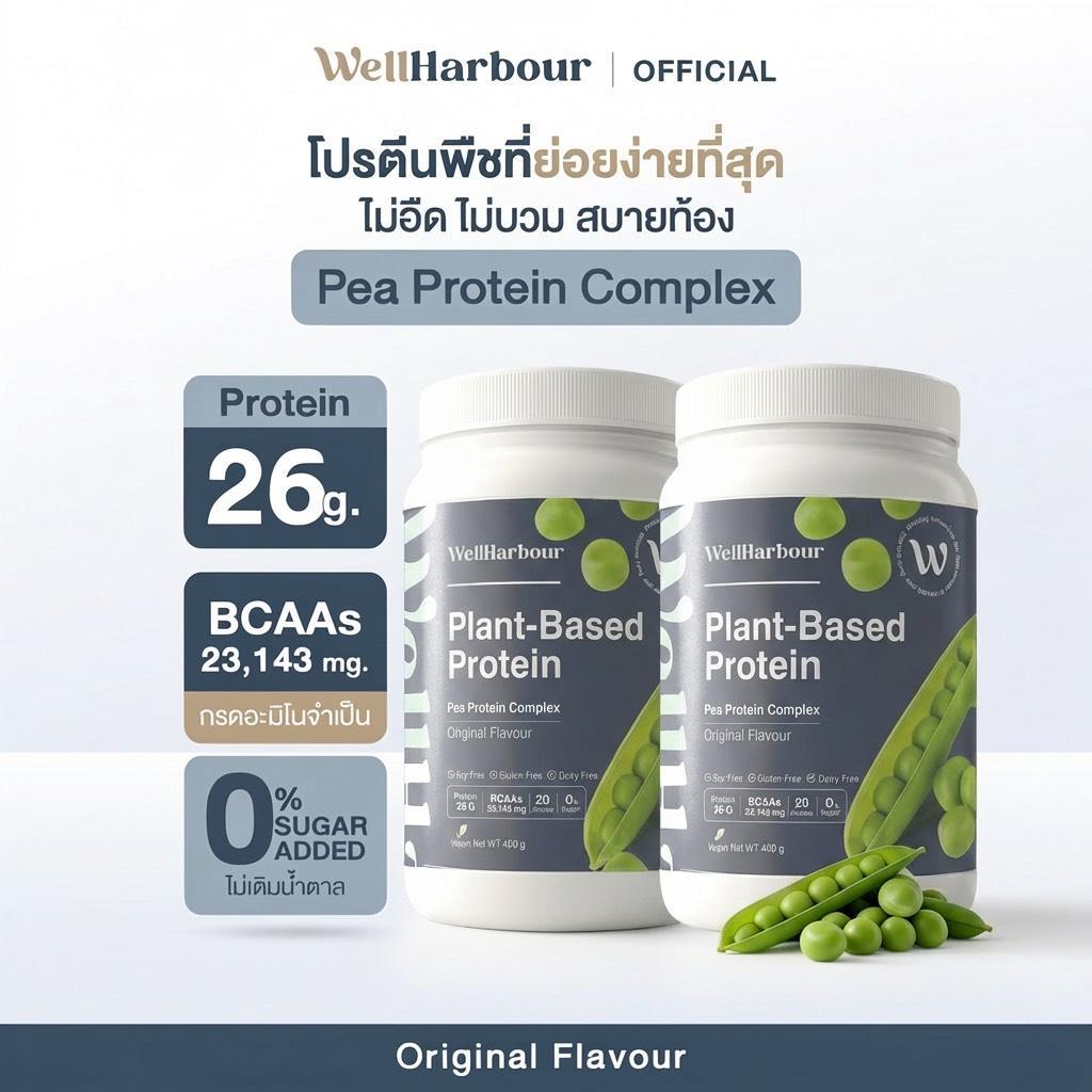 WellHarbour เซ็ตคู่ Pea Protein 2 กระปุก | โปรตีนพืช โปรตีนแพลนท์ Pea protein complex