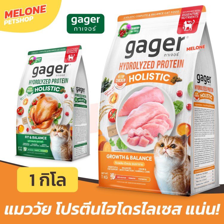 Gager อาหารแมว กาเจอร์ แมวโต ลูกแมว โฮลิสติก เม็ด ตัวแน่น บำรุงขน ไก่ ไก่งวงคุมโซเดียม 1 kg