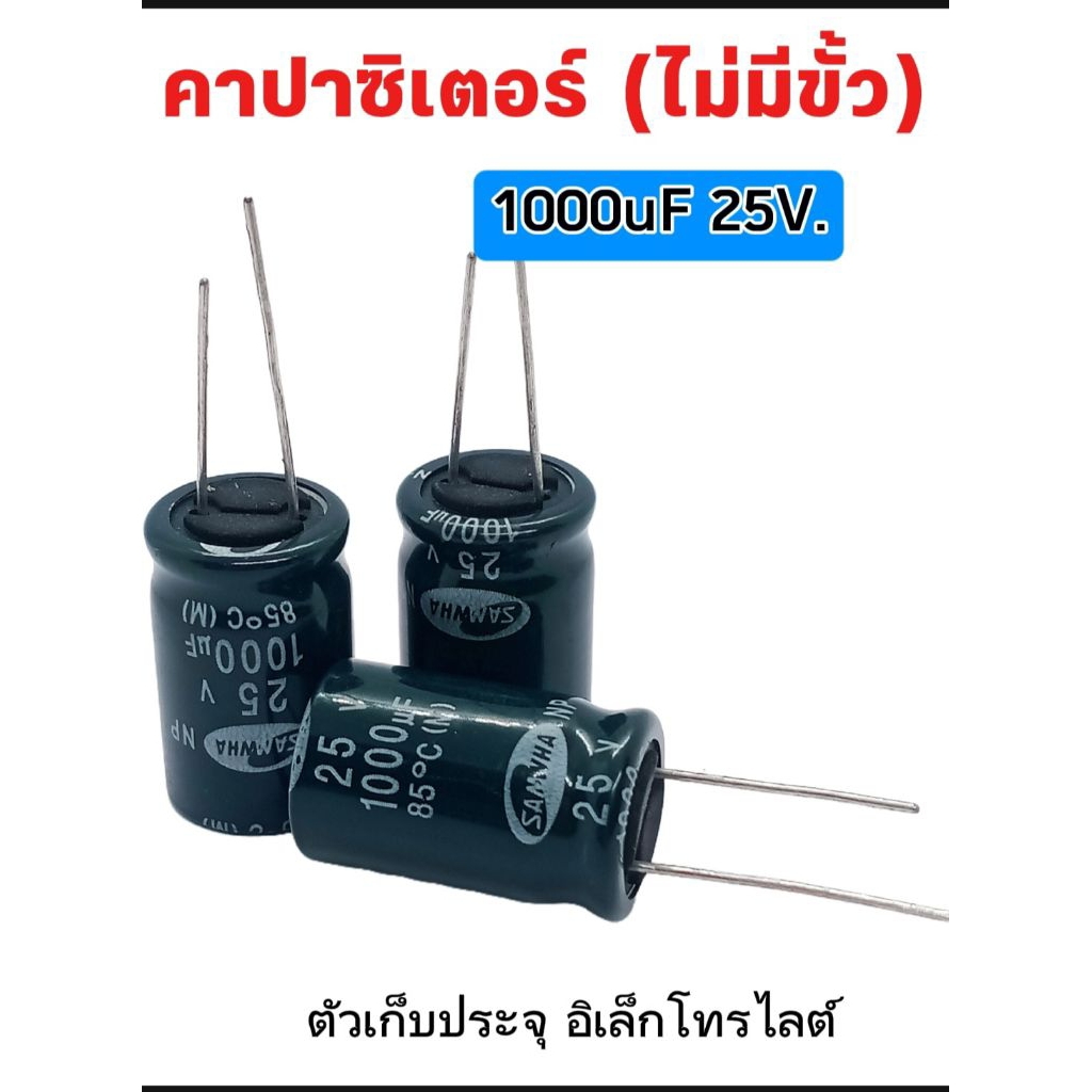 (แพ็ค1ตัว) คาปาซิเตอร์ 1000uF 25V. 85C° [ไม่มีขั้ว] ขนาด16×26mm. Capasitor 1000uF 25V. พร้อมส่ง