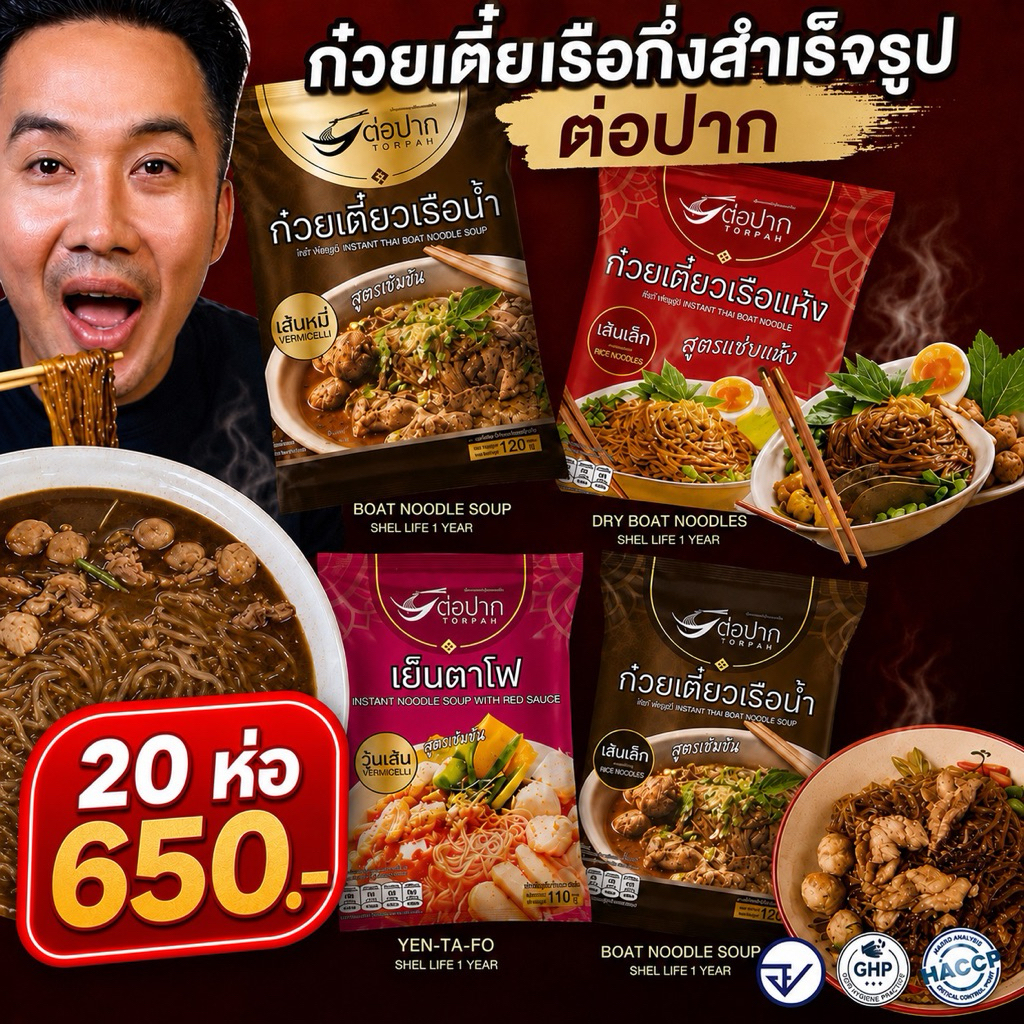 Torpak Noodle ก๋วยเตี๋ยวต่อปาก ก๋วยเตี๋ยวเรือกึ่งสำเร็จรูป แพ็ค 20 ห่อ อร่อยเข้มข้น 640.-