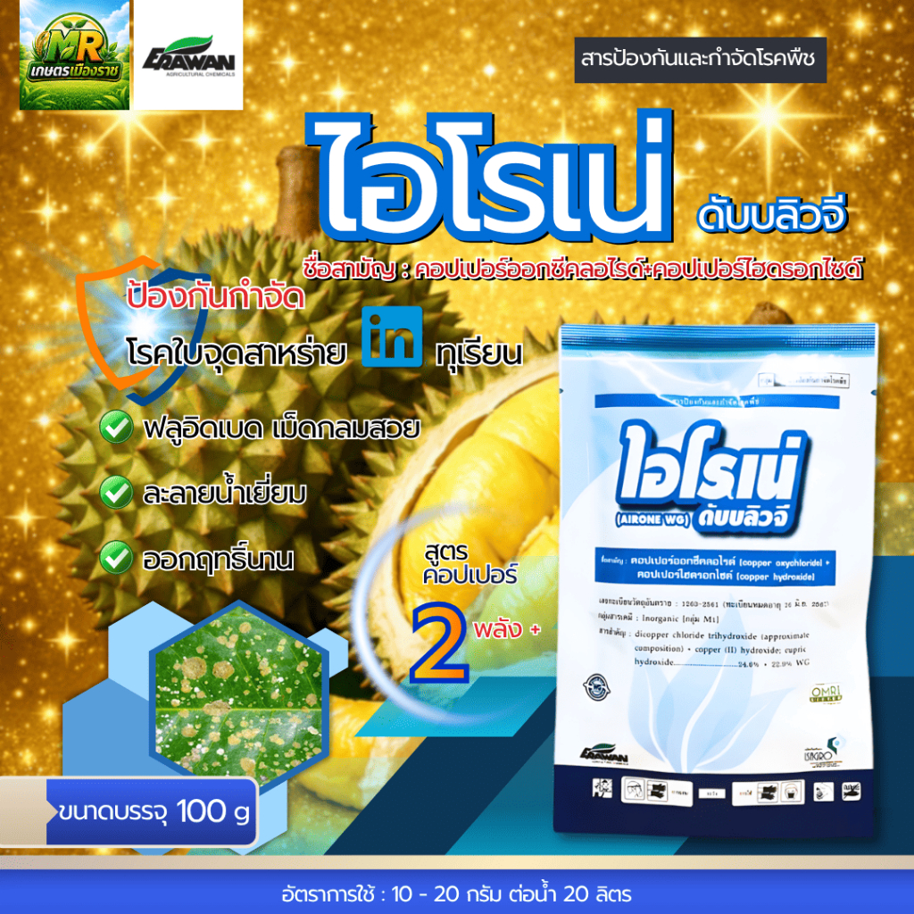 ไอโรเน่ ดับบลิวจี (คอปเปอร์ออกซีคลอไรด์+คอปเปอร์ไฮดรอกไซด์ 24.6% +22.9% WG) ใช้ป้องกันกำจัดโรคพืช 100g #เกษตรเมืองราช