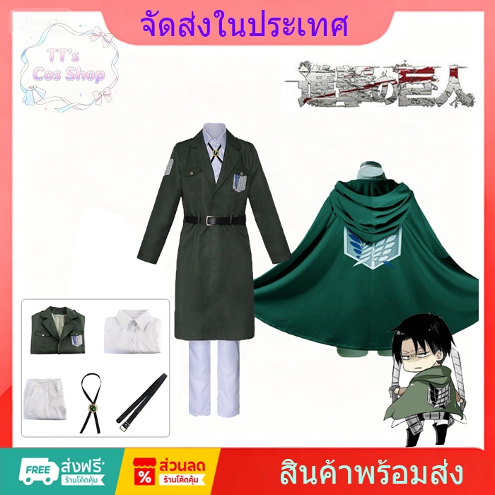 🔥ส่งจากไทย🔥ชุดคอสเพลย์ ไททัน แก๊งค์คนอึด Attack on Titan cosplay Survey Corps Uniform Eren Mikasa Le