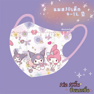 🌸แมส3Dเด็กผู้หญิงA01🌸4-12ปี✔️พร้อมส่งbkk(1ห่อ:10ชิ้น:ซีนแยก)✔️ลายใหม่เลือกในอัลบั้ม